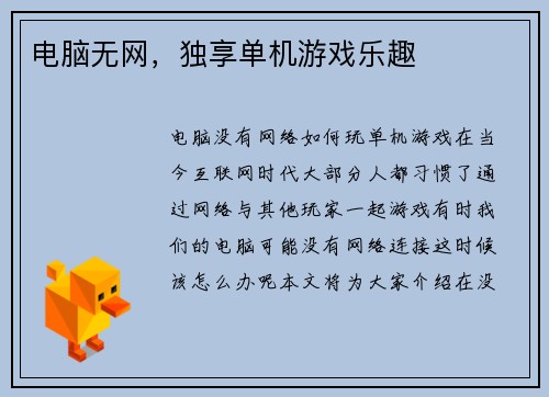 电脑无网，独享单机游戏乐趣