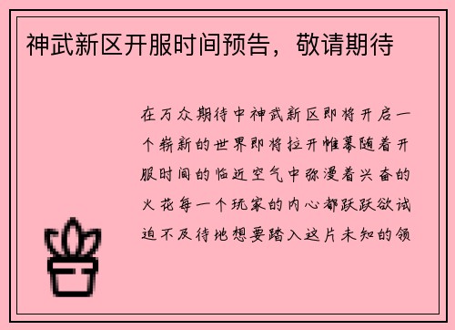神武新区开服时间预告，敬请期待