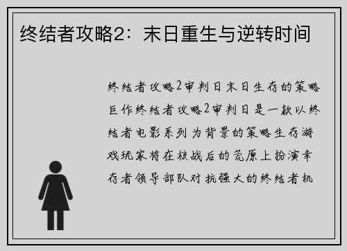终结者攻略2：末日重生与逆转时间