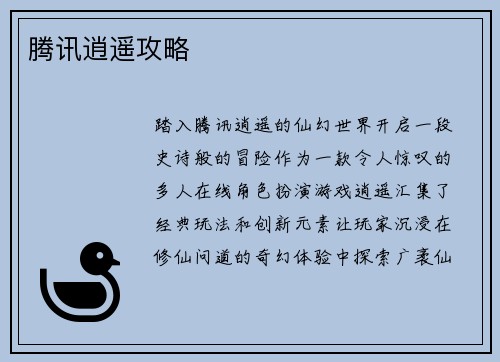 腾讯逍遥攻略