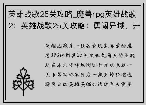 英雄战歌25关攻略_魔兽rpg英雄战歌2：英雄战歌25关攻略：勇闯异域，开启史诗征途