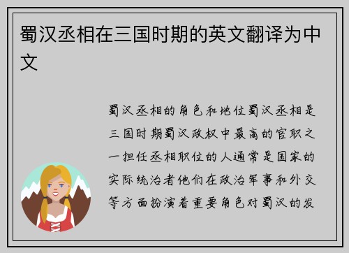 蜀汉丞相在三国时期的英文翻译为中文
