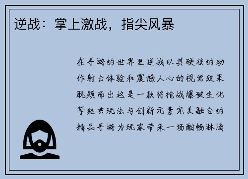 逆战：掌上激战，指尖风暴