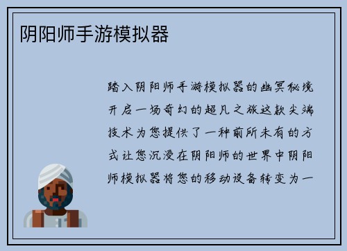阴阳师手游模拟器