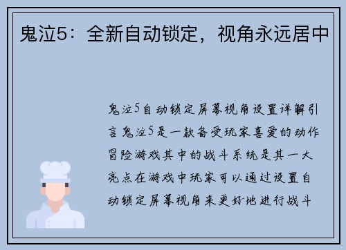 鬼泣5：全新自动锁定，视角永远居中
