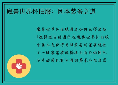 魔兽世界怀旧服：团本装备之道