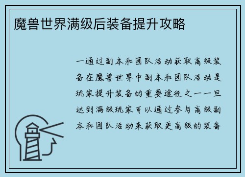 魔兽世界满级后装备提升攻略
