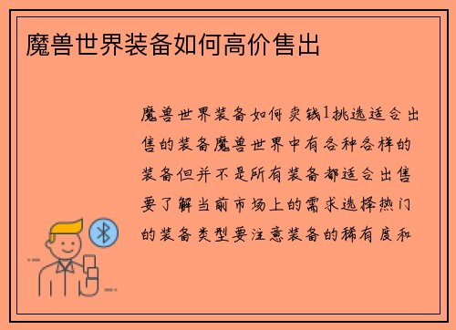 魔兽世界装备如何高价售出