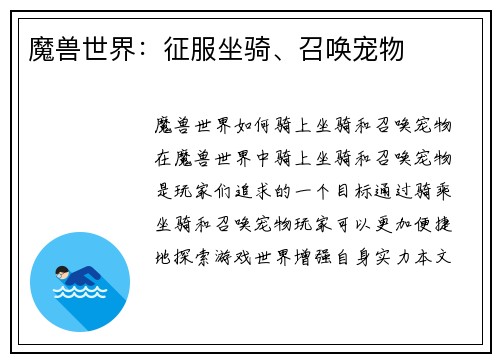 魔兽世界：征服坐骑、召唤宠物