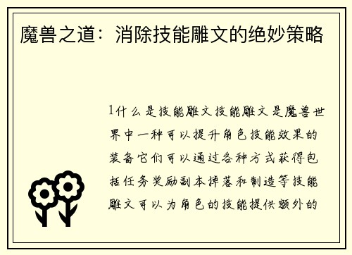 魔兽之道：消除技能雕文的绝妙策略