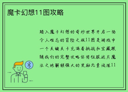 魔卡幻想11图攻略