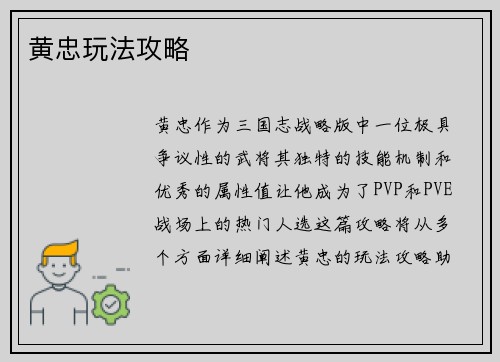 黄忠玩法攻略